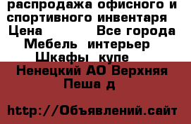 распродажа офисного и спортивного инвентаря › Цена ­ 1 000 - Все города Мебель, интерьер » Шкафы, купе   . Ненецкий АО,Верхняя Пеша д.